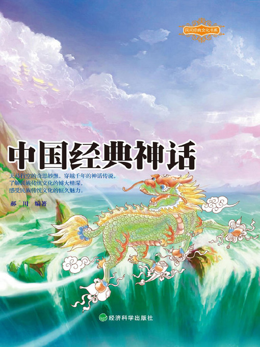 Title details for 中国经典神话 (民间经典文化书系) by 郝川 - Available
